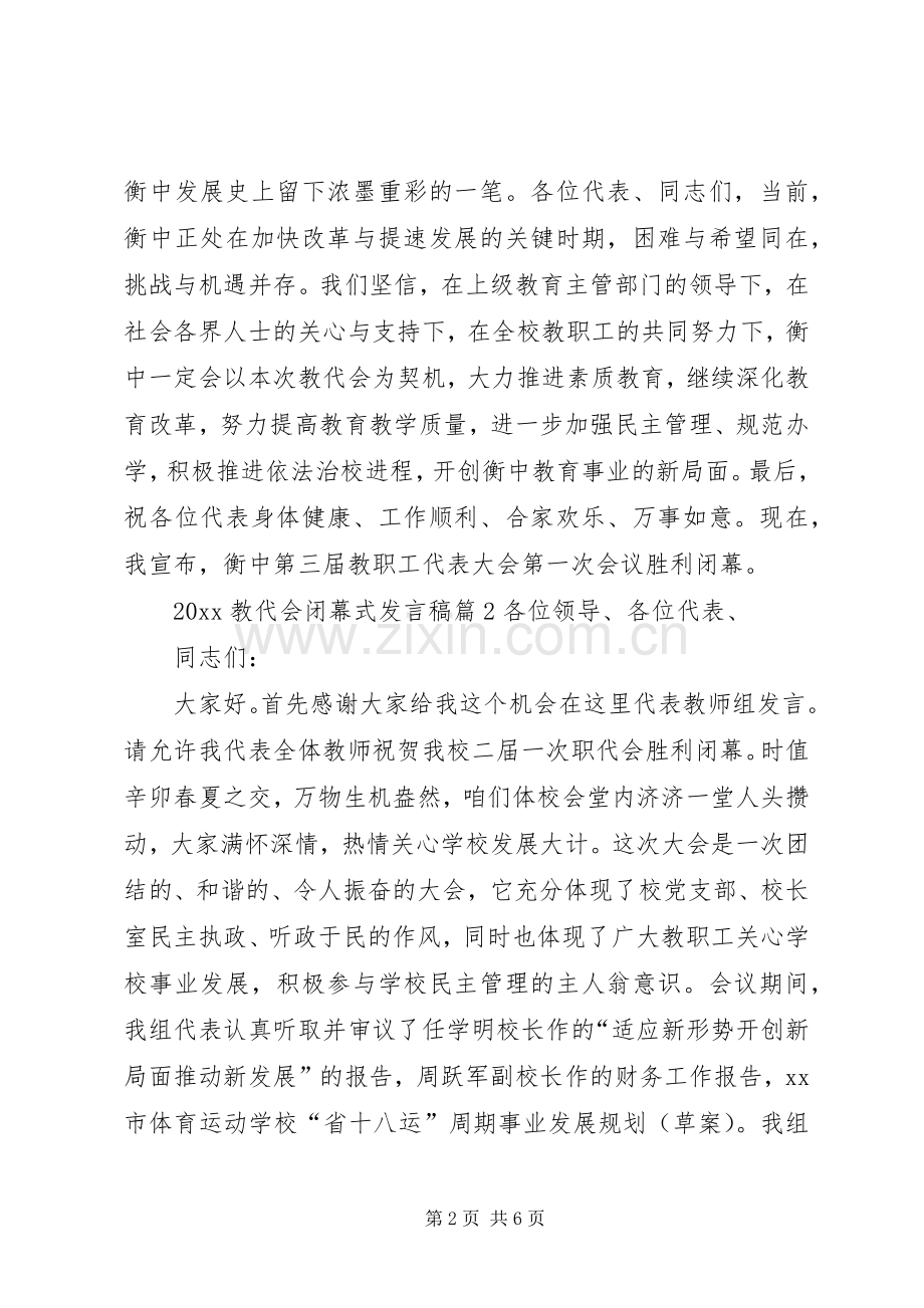 20XX年教代会闭幕式发言.docx_第2页