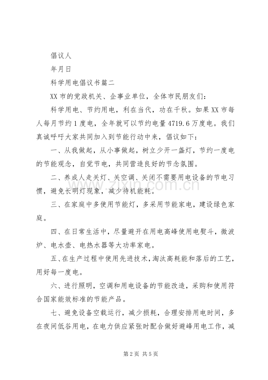 科学用电倡议书.docx_第2页