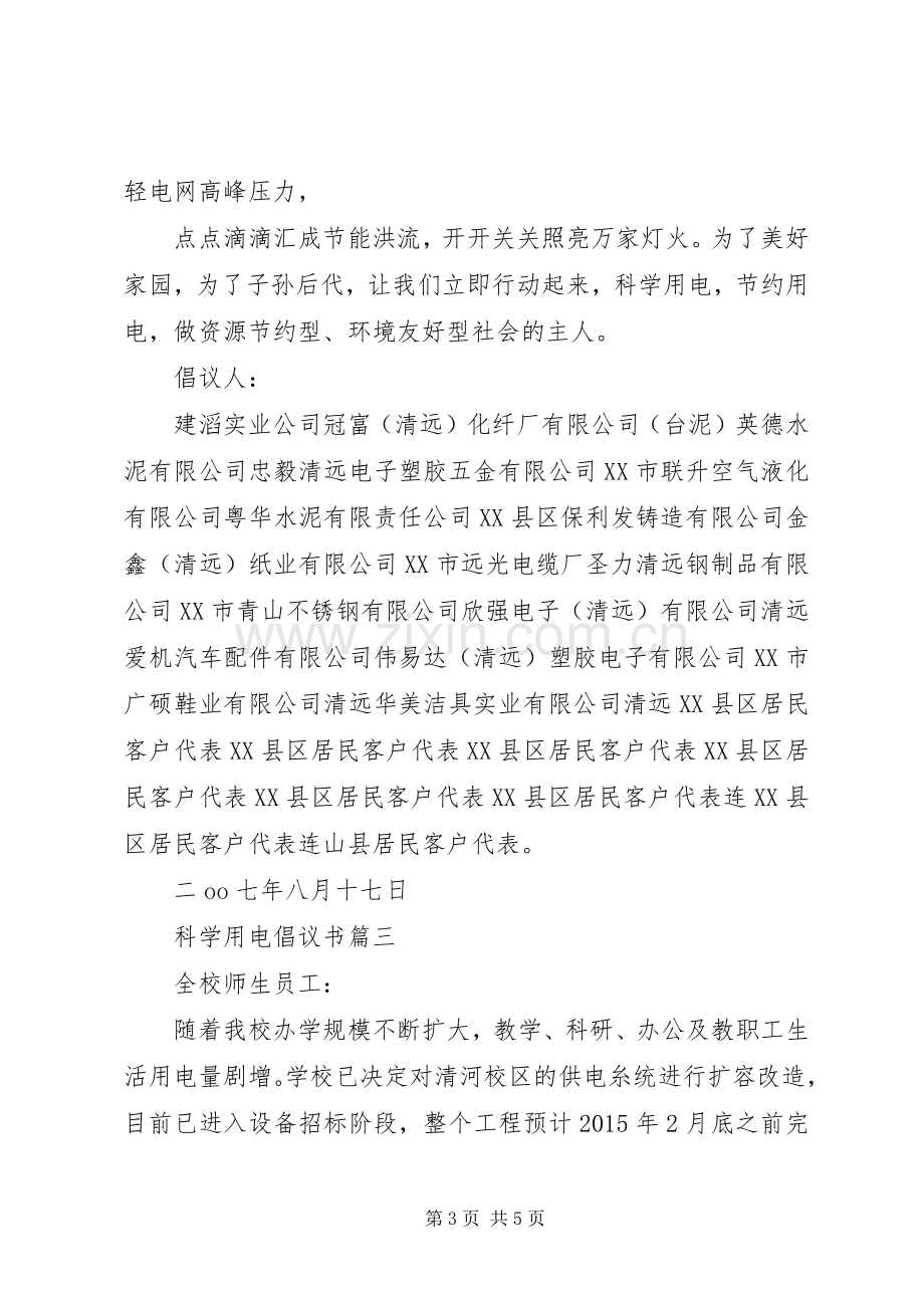 科学用电倡议书.docx_第3页