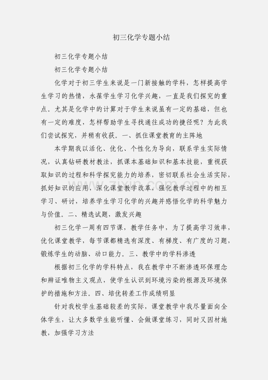 初三化学专题小结.docx_第1页