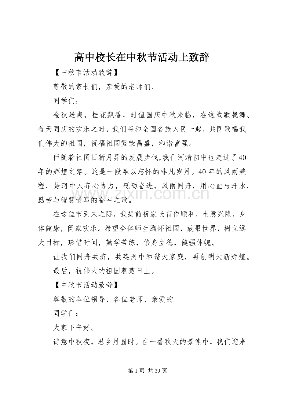 高中校长在中秋节活动上演讲致辞.docx_第1页