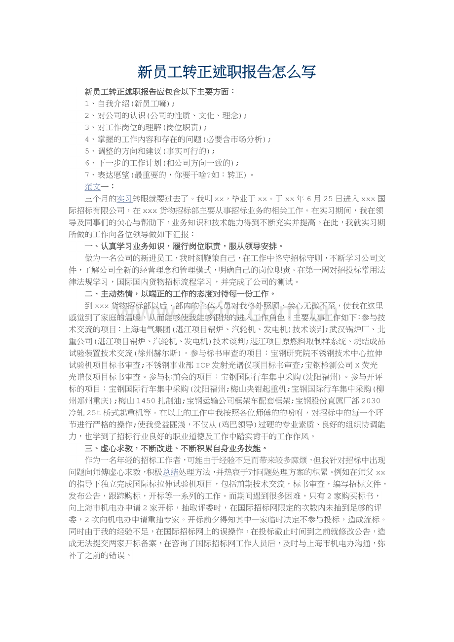 新员工转正述职报告怎么写.docx_第1页