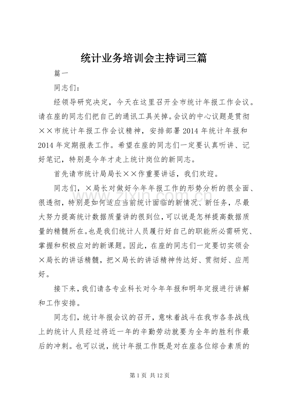 统计业务培训会主持词三篇.docx_第1页