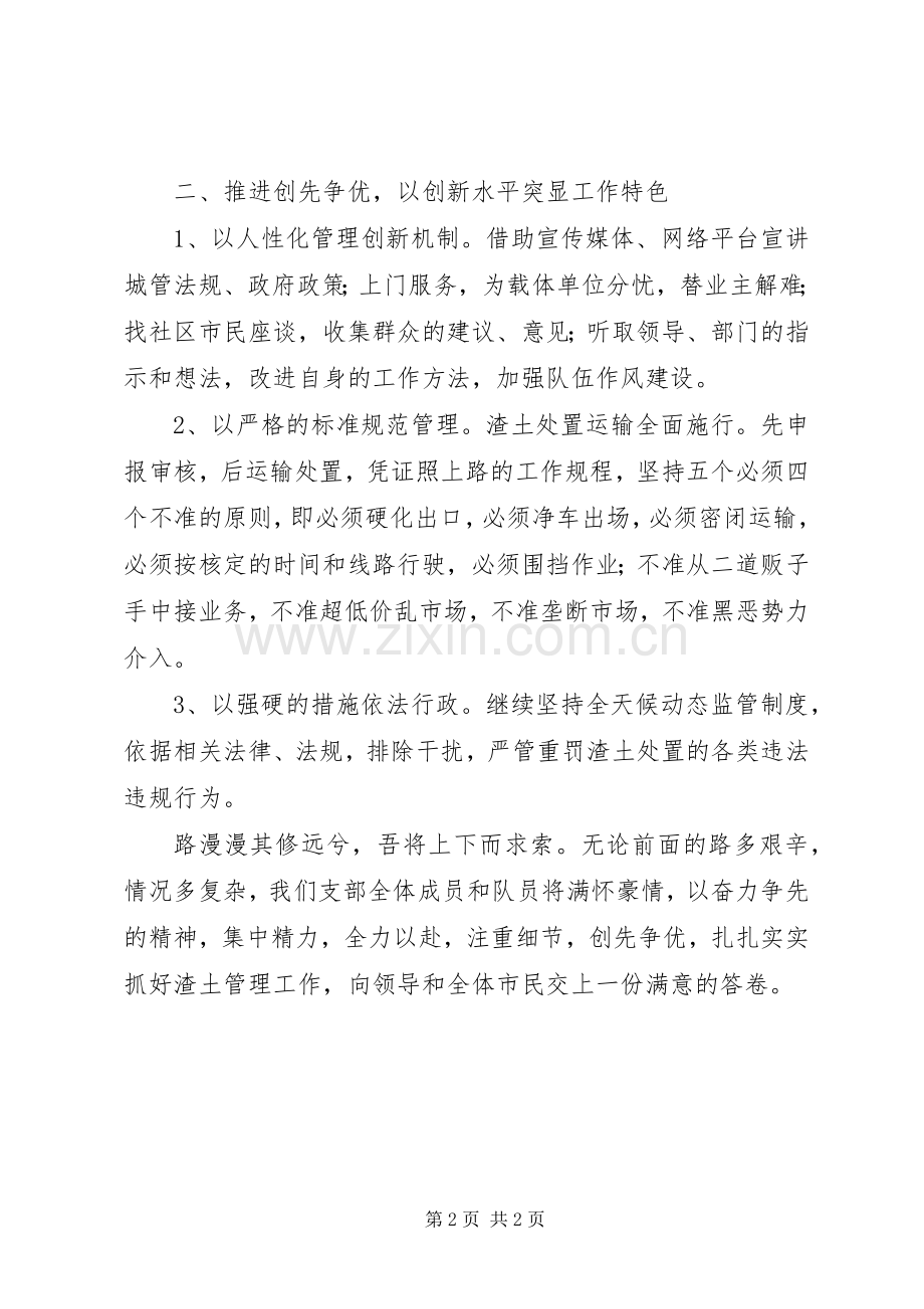 某县渣土砂石管理办创先争优活动表态发言.docx_第2页