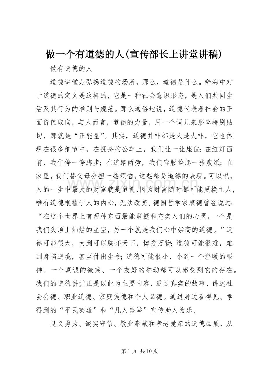 做一个有道德的人(宣传部长上讲堂演讲稿).docx_第1页