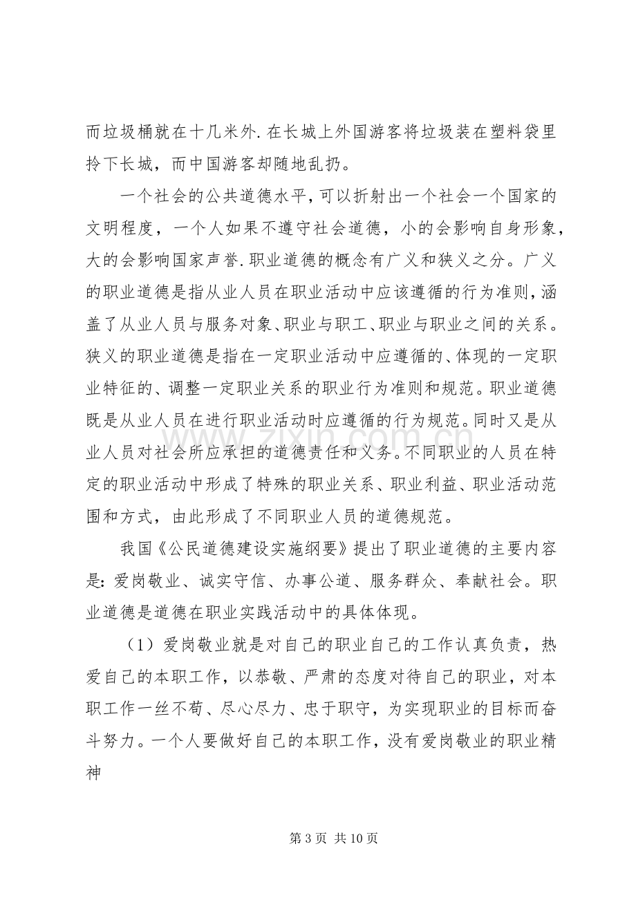 做一个有道德的人(宣传部长上讲堂演讲稿).docx_第3页