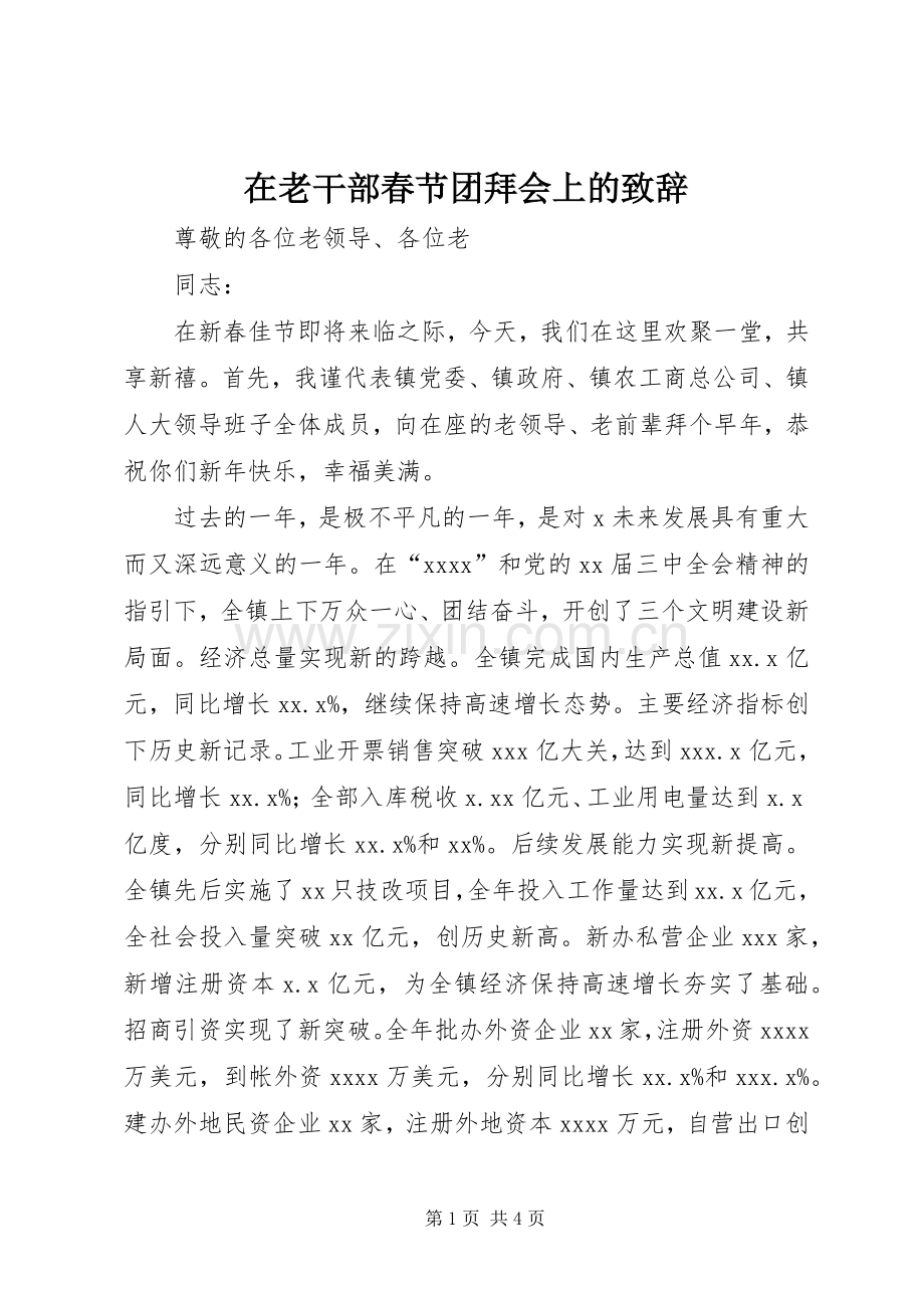 在老干部春节团拜会上的演讲致辞词.docx_第1页