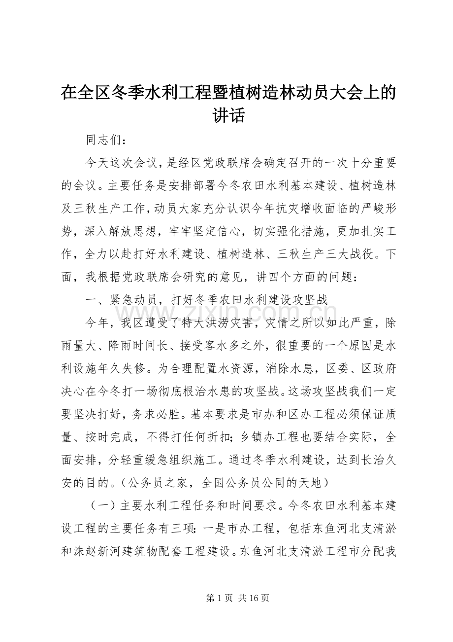 在全区冬季水利工程暨植树造林动员大会上的讲话.docx_第1页