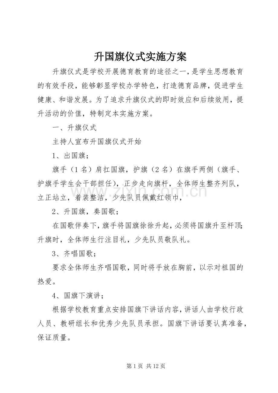 升国旗仪式方案.docx_第1页