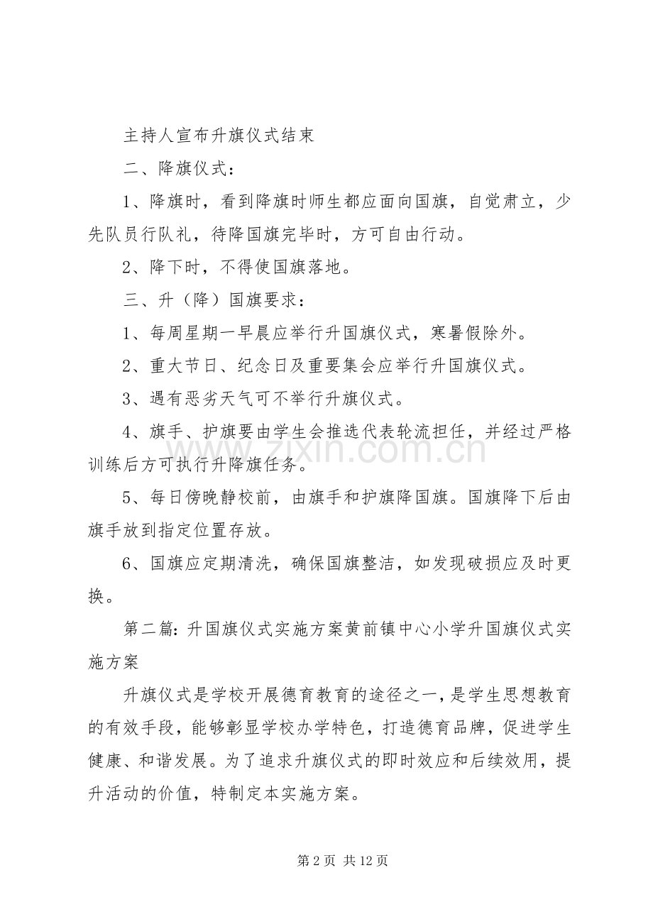 升国旗仪式方案.docx_第2页