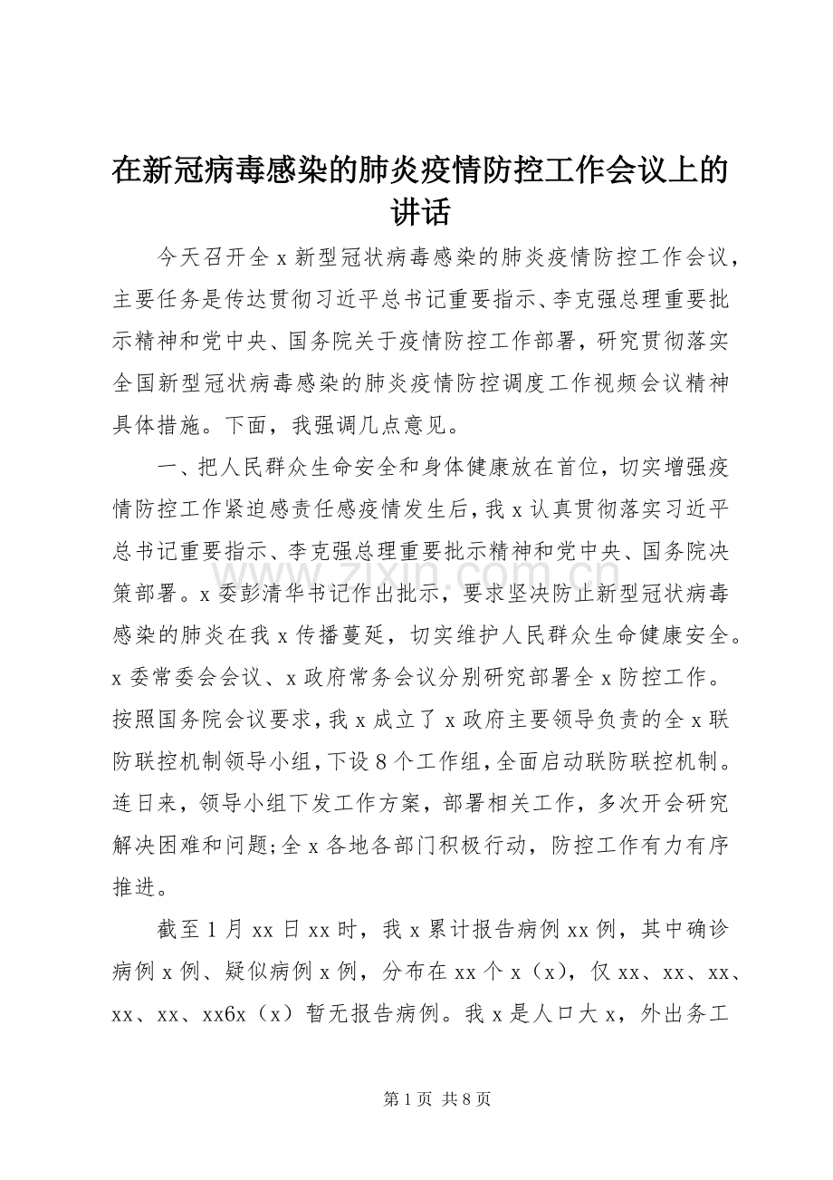 在新冠病毒感染的肺炎疫情防控工作会议上的讲话.docx_第1页