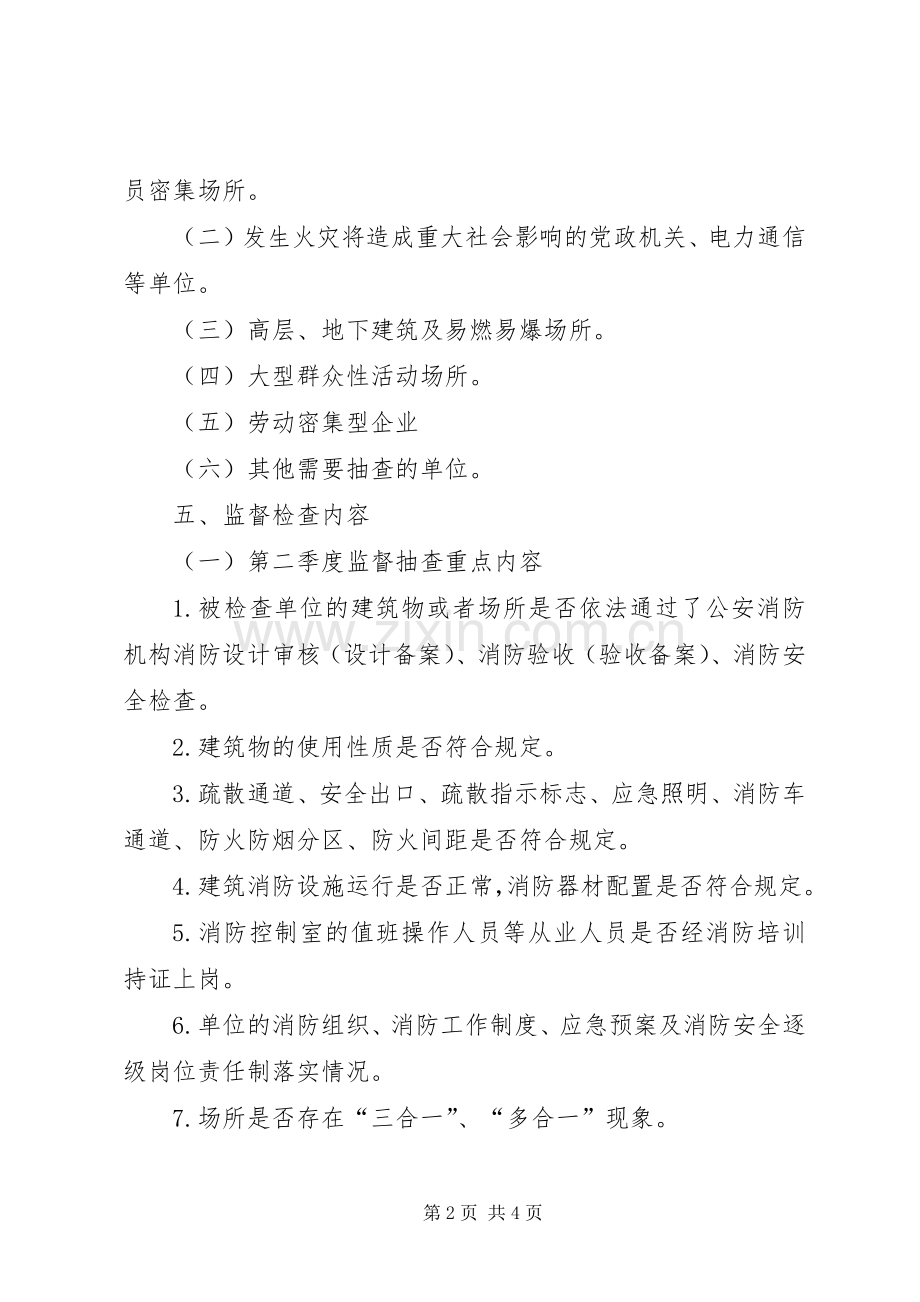 五一消防安全工作实施方案 .docx_第2页