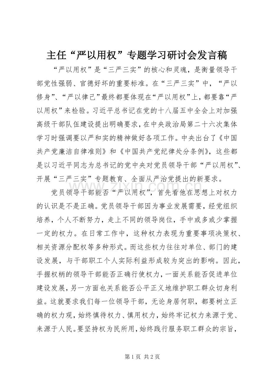 主任“严以用权”专题学习研讨会发言.docx_第1页