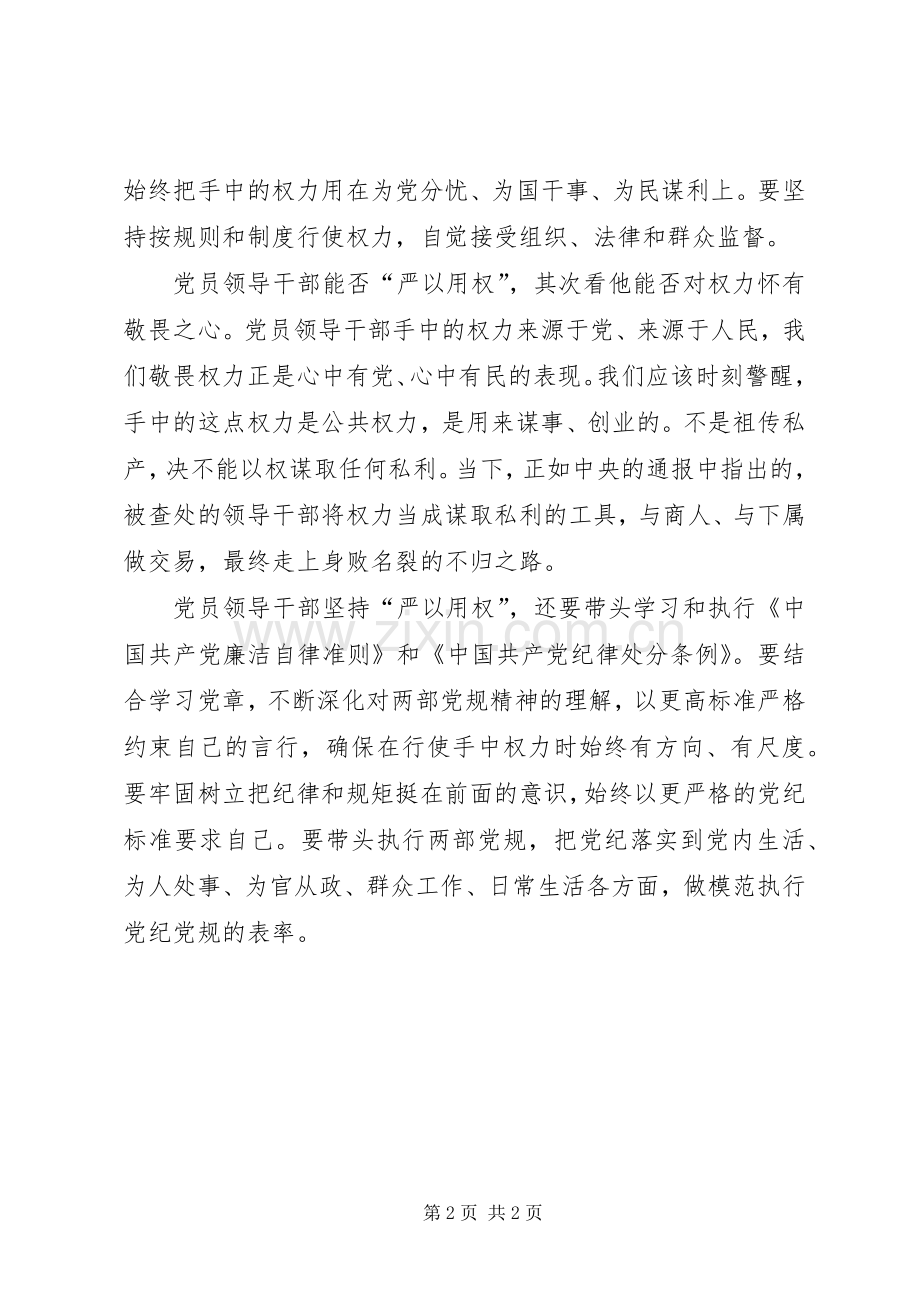 主任“严以用权”专题学习研讨会发言.docx_第2页