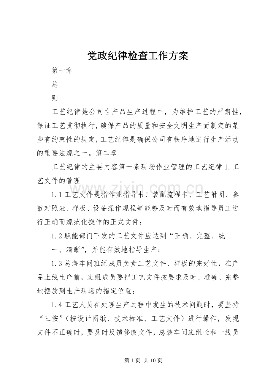 党政纪律检查工作实施方案 .docx_第1页