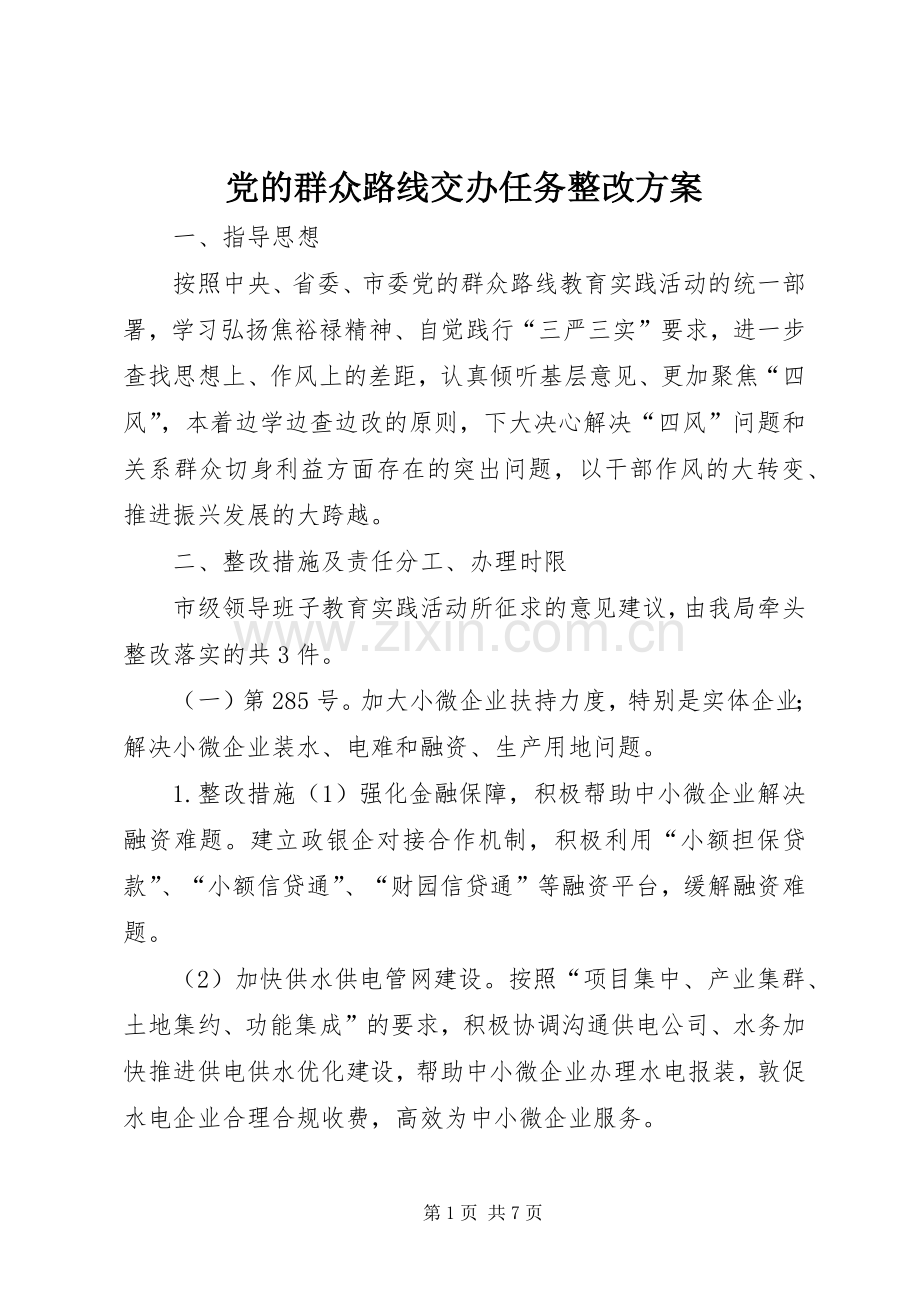 党的群众路线交办任务整改实施方案.docx_第1页