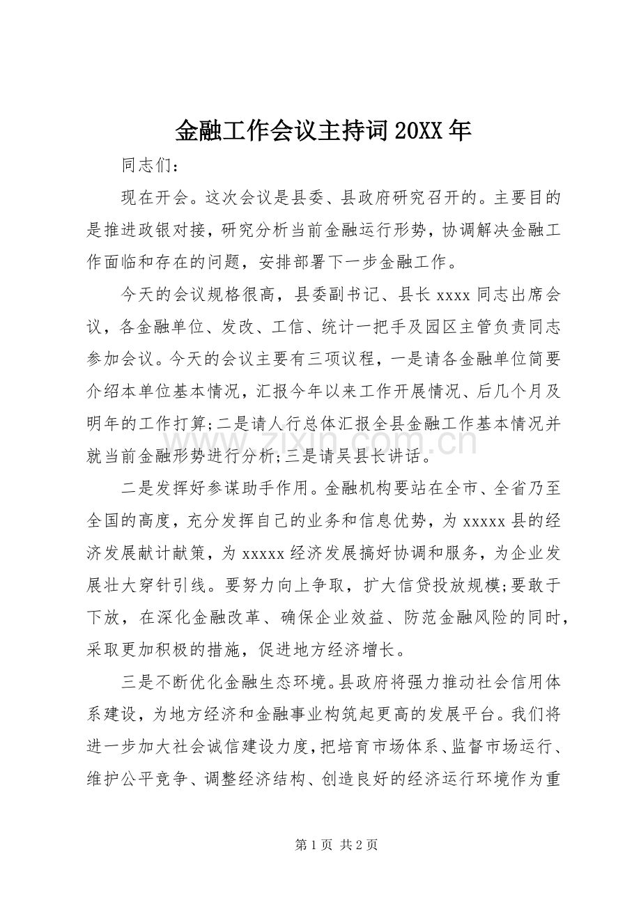 金融工作会议主持词20XX年.docx_第1页