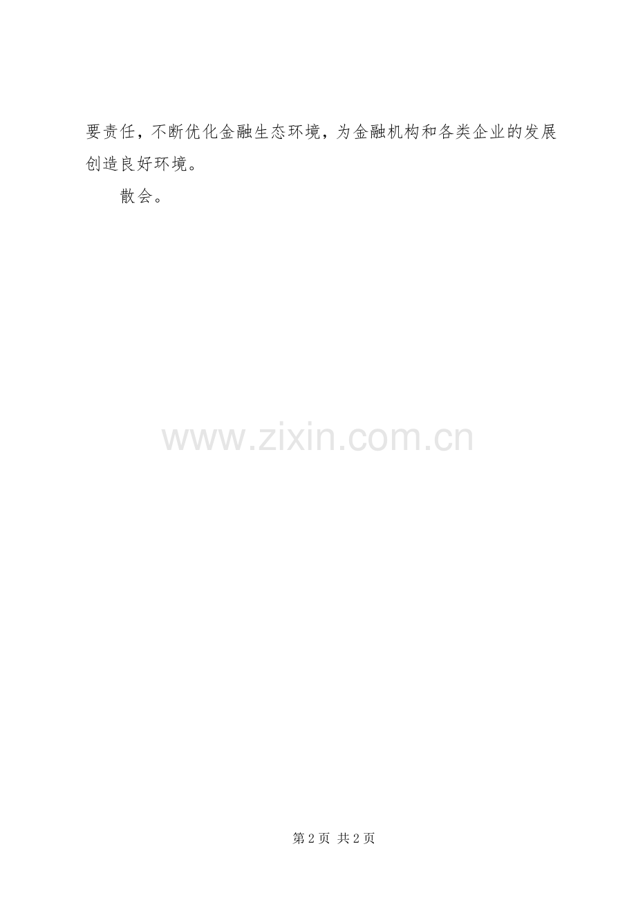 金融工作会议主持词20XX年.docx_第2页