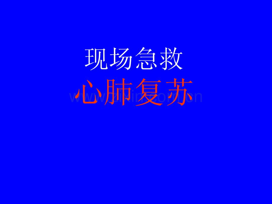 《现场急救---心肺复苏》课件.pdf_第1页