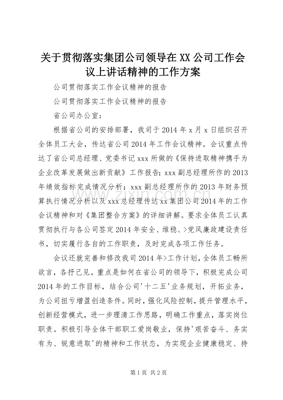 关于贯彻落实集团公司领导在XX公司工作会议上讲话精神的工作方案.docx_第1页