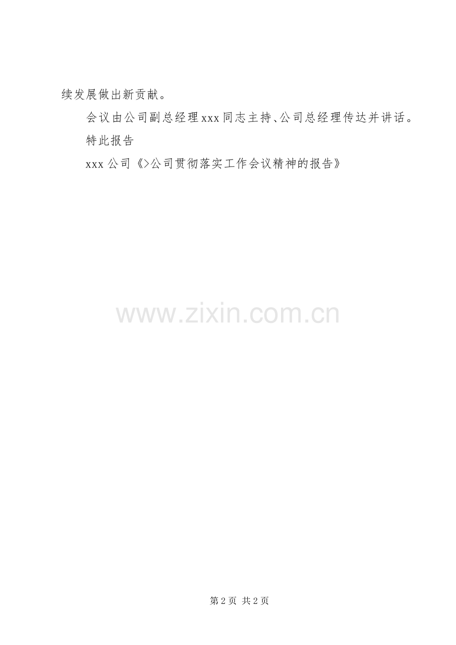 关于贯彻落实集团公司领导在XX公司工作会议上讲话精神的工作方案.docx_第2页