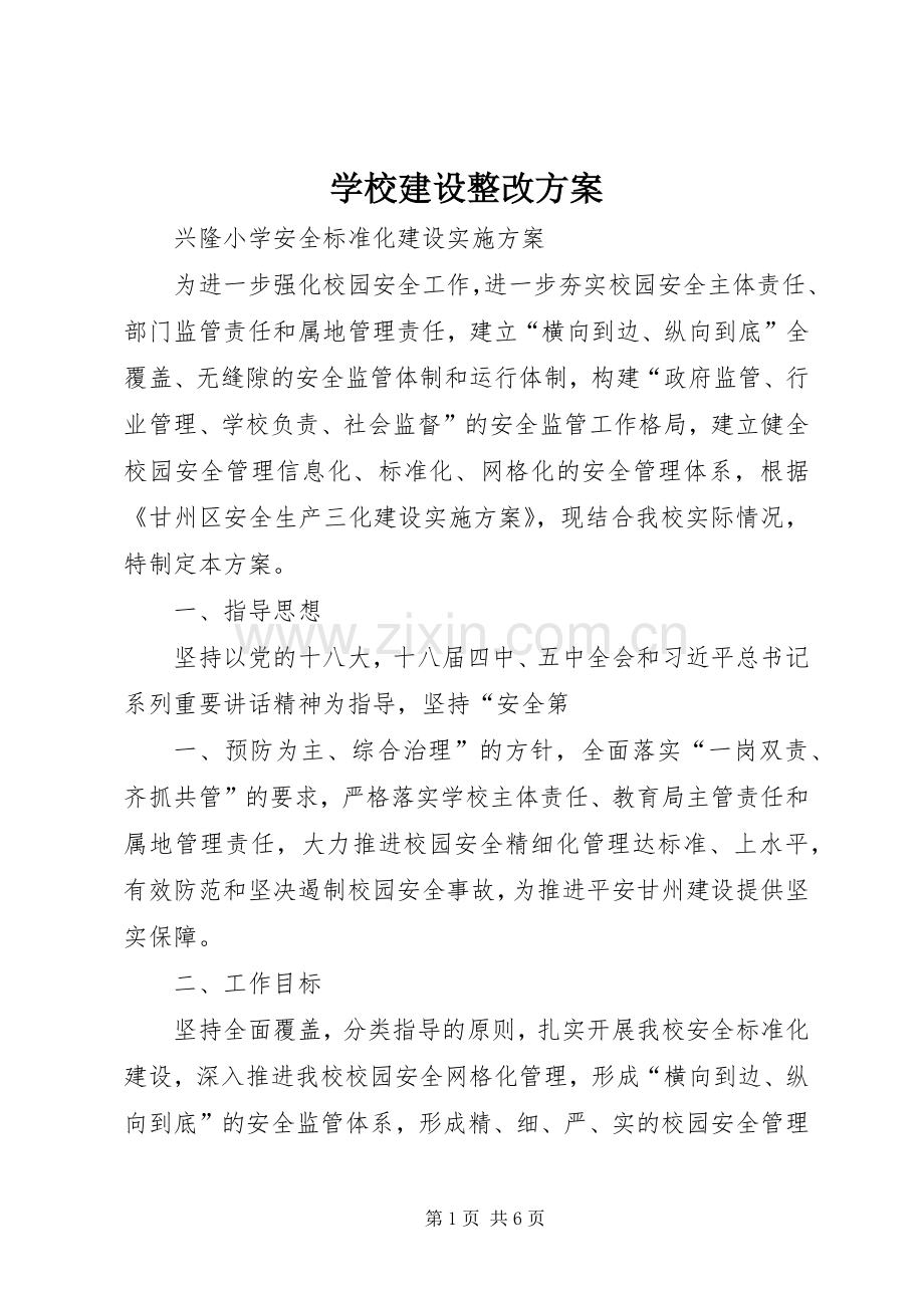 学校建设整改实施方案.docx_第1页