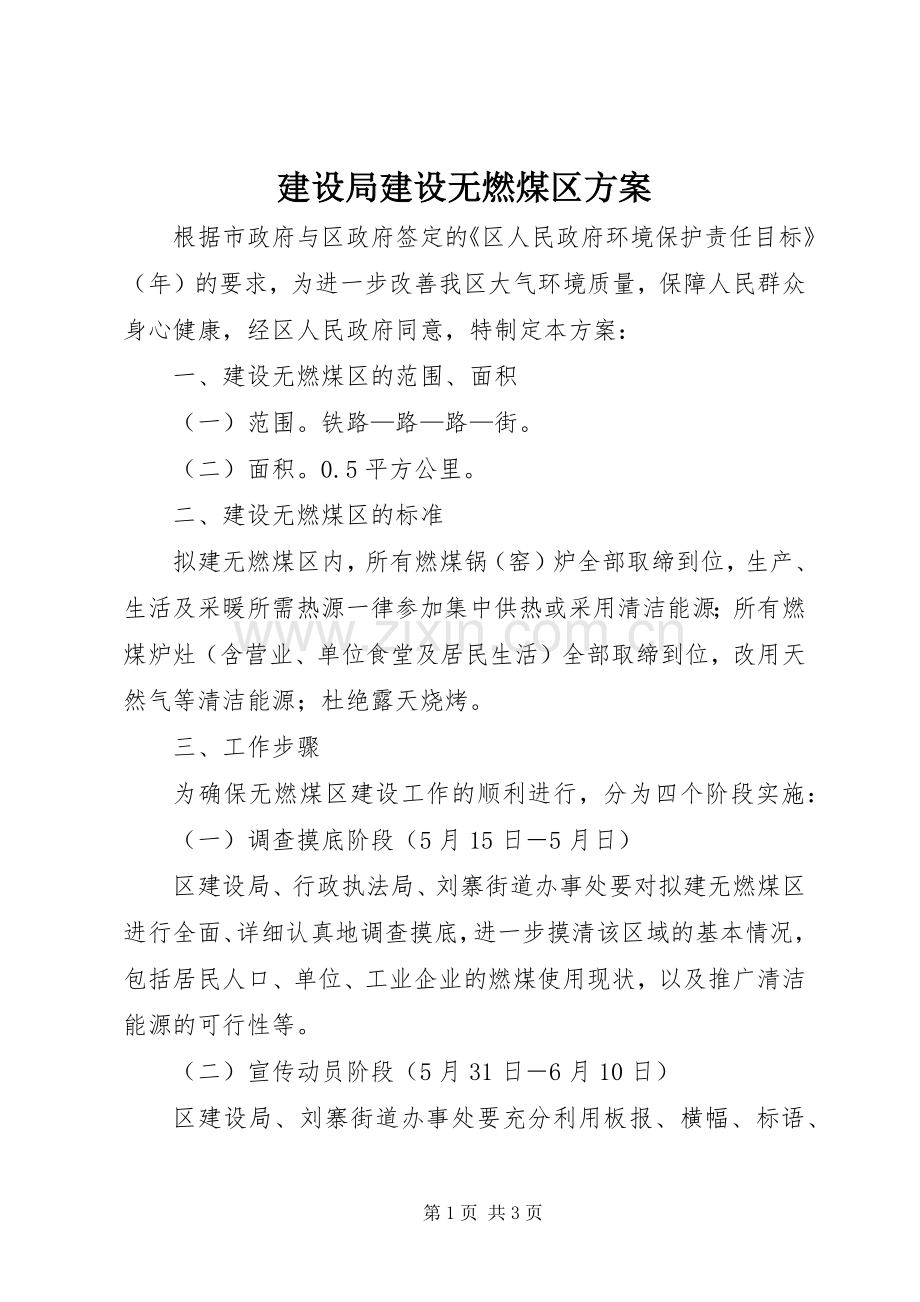 建设局建设无燃煤区实施方案.docx_第1页