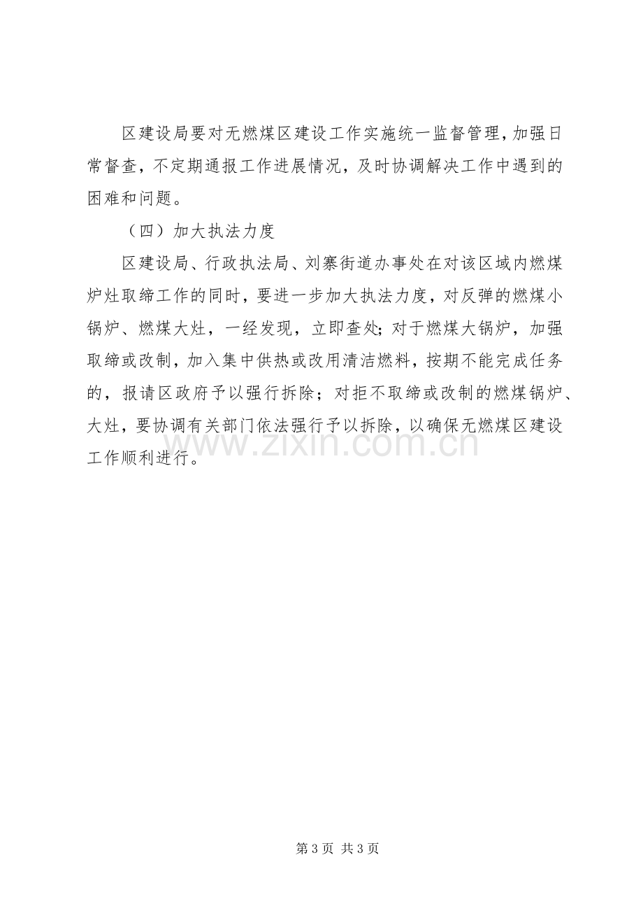 建设局建设无燃煤区实施方案.docx_第3页