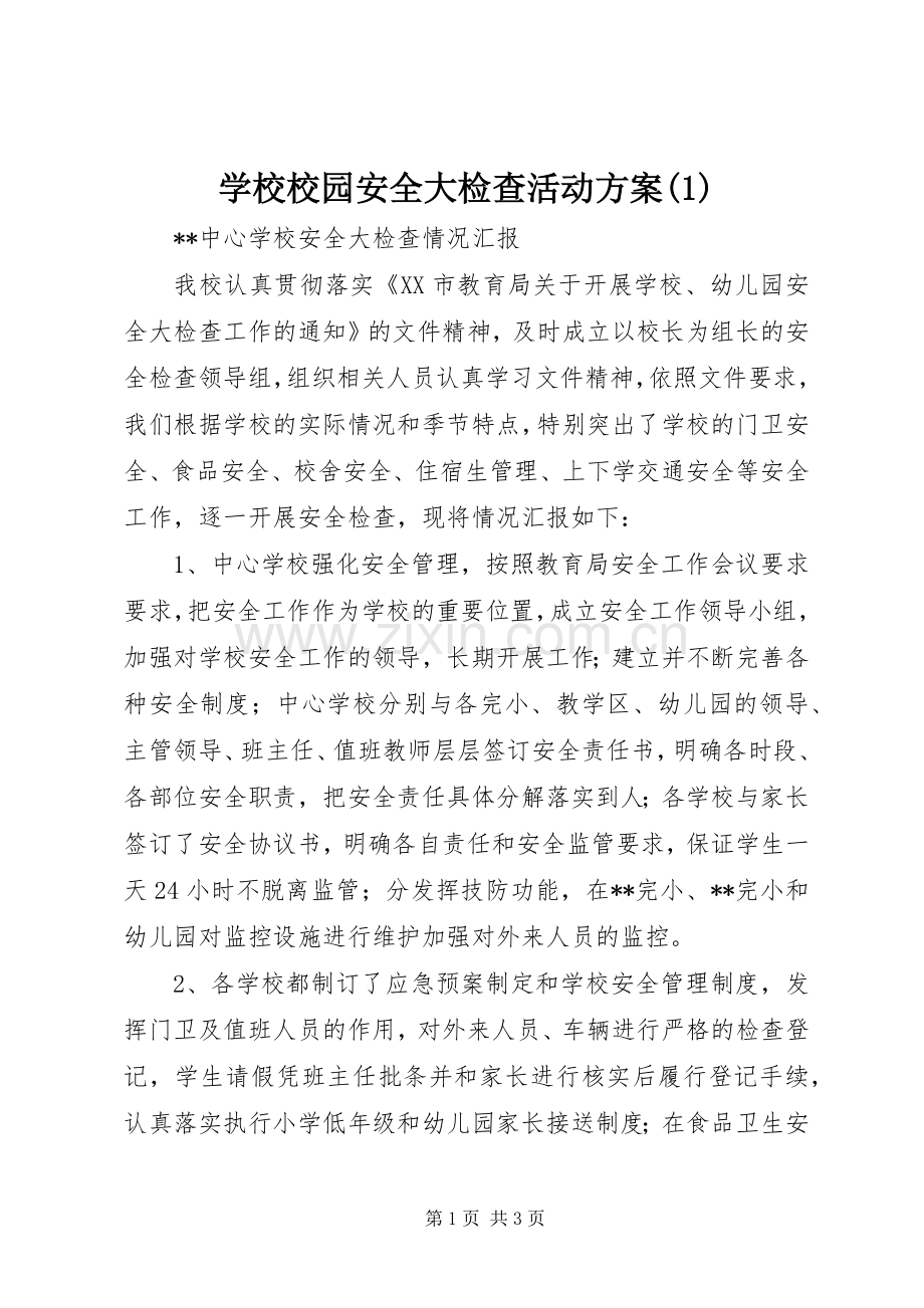 学校校园安全大检查活动实施方案.docx_第1页