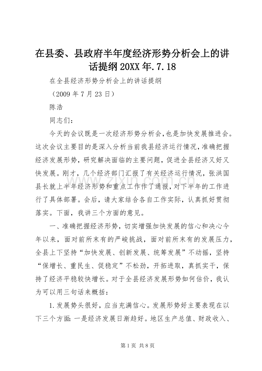 在县委、县政府半年度经济形势分析会上的讲话提纲20XX年.7.18_4.docx_第1页