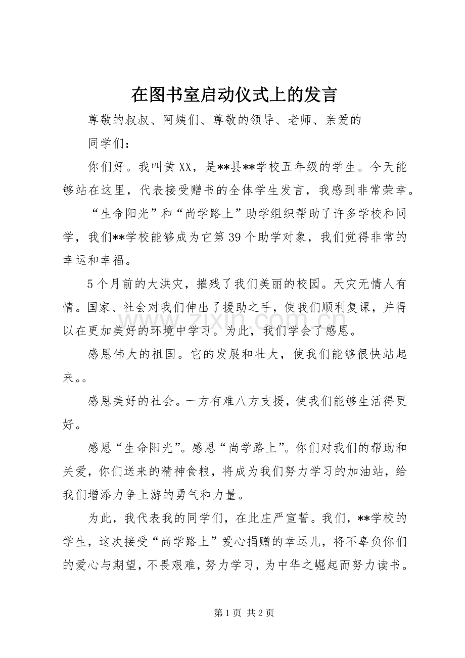 在图书室启动仪式上的发言.docx_第1页