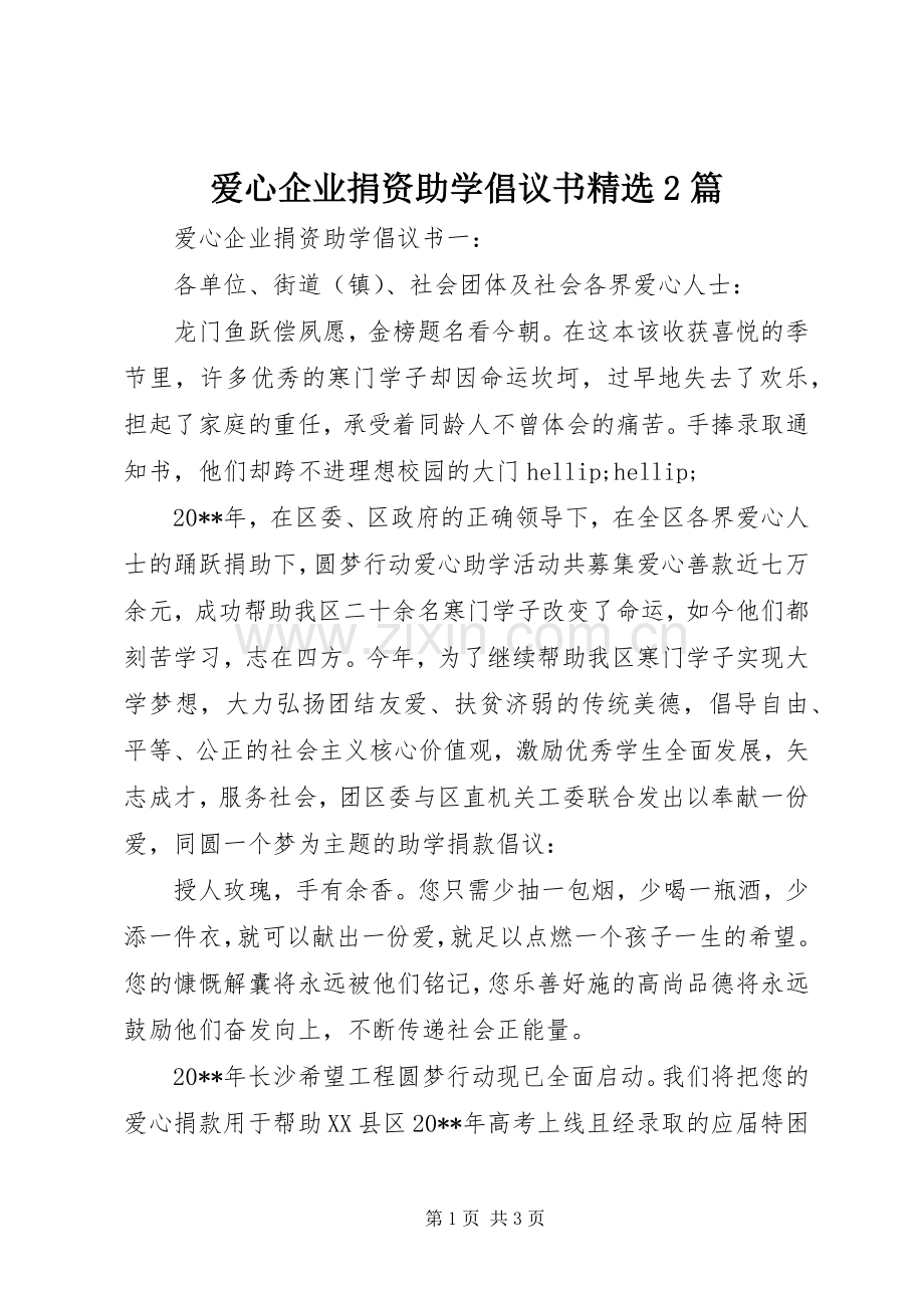 爱心企业捐资助学倡议书2篇.docx_第1页