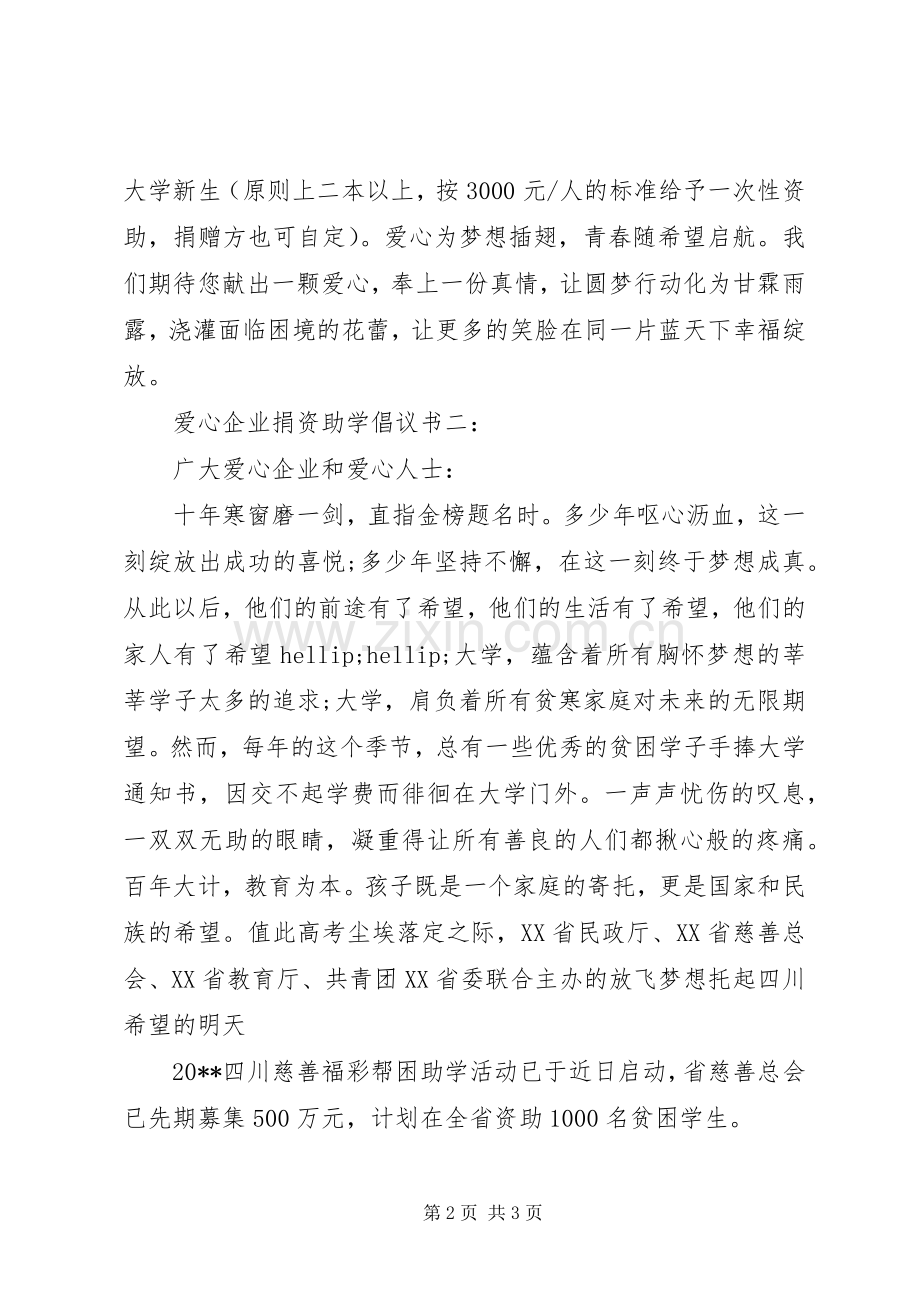 爱心企业捐资助学倡议书2篇.docx_第2页