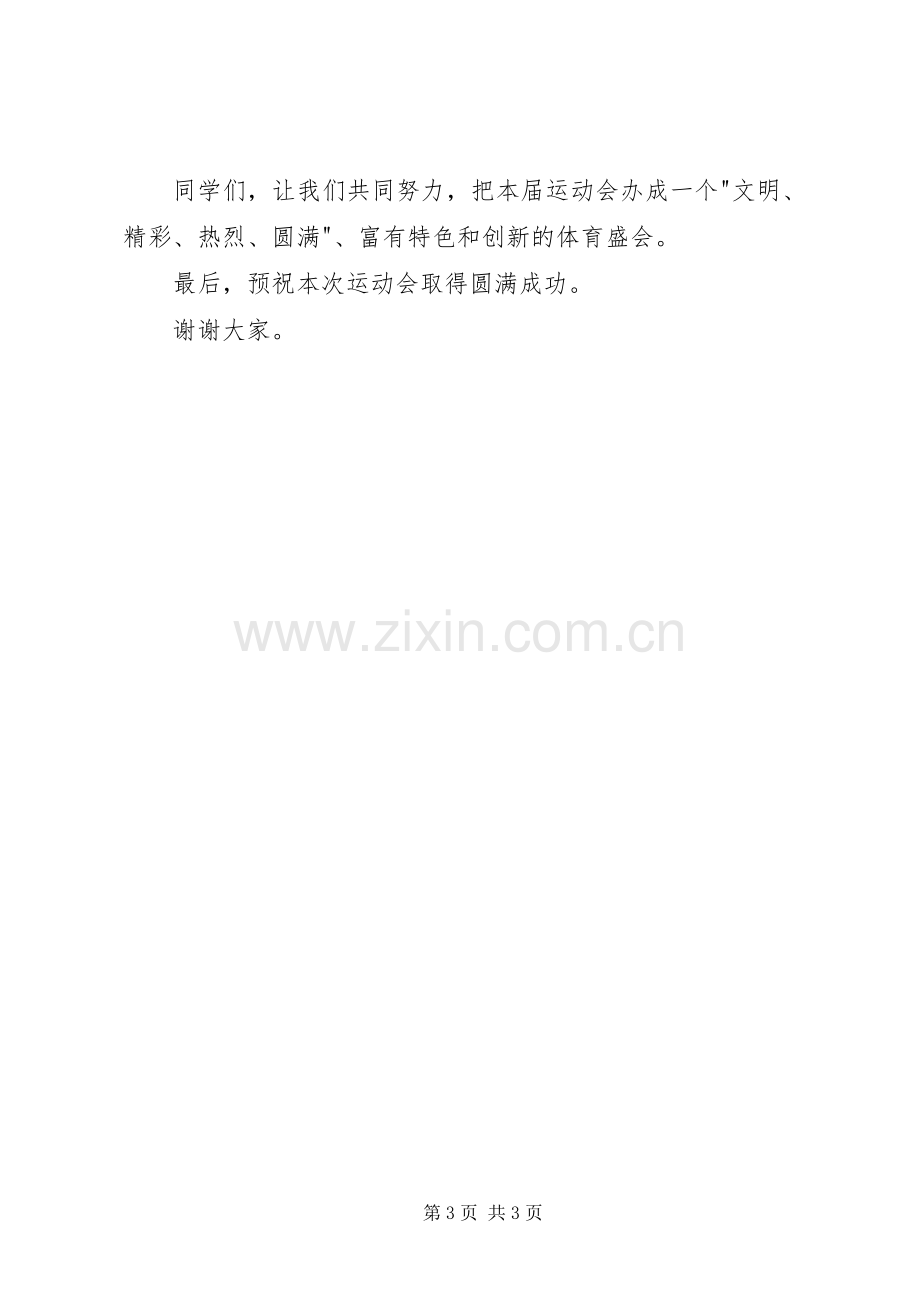 在中学XX年运动会上的讲话.docx_第3页