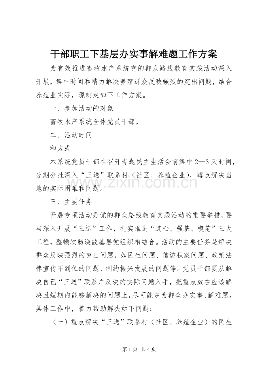 干部职工下基层办实事解难题工作实施方案.docx_第1页