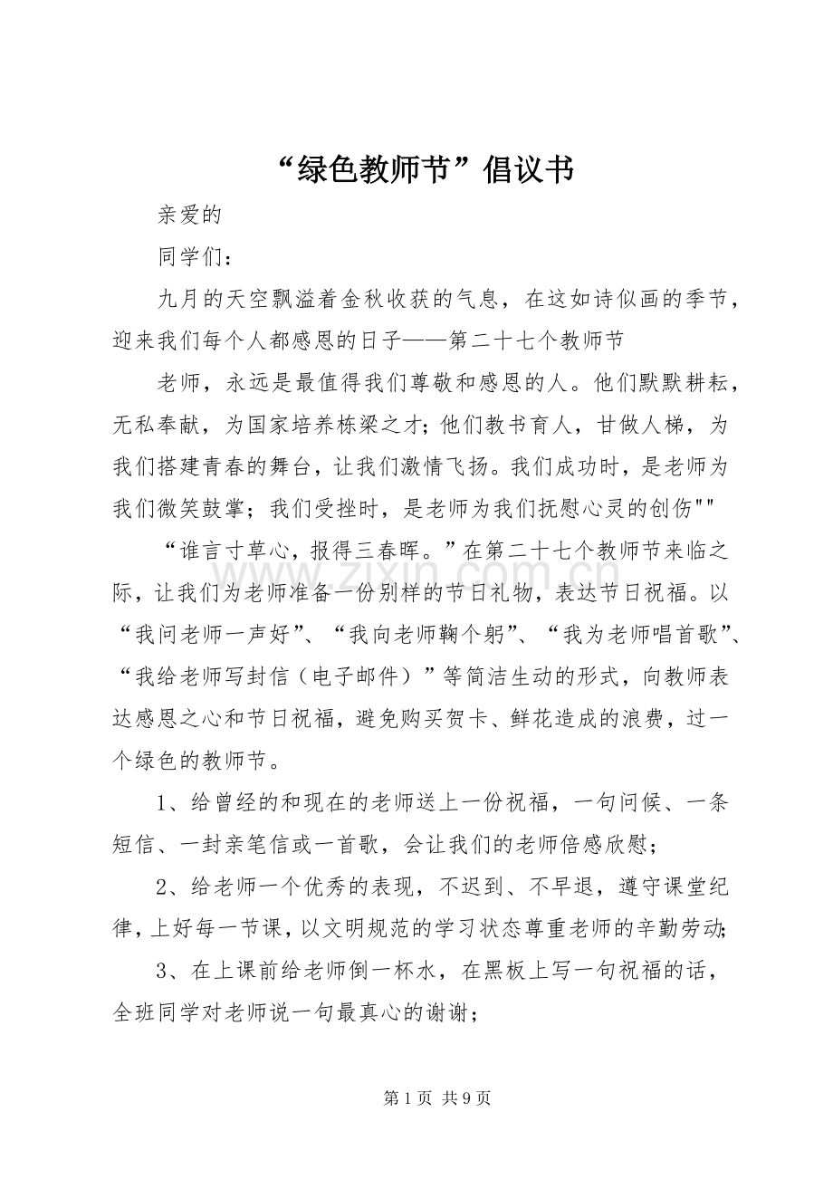 “绿色教师节”倡议书.docx_第1页