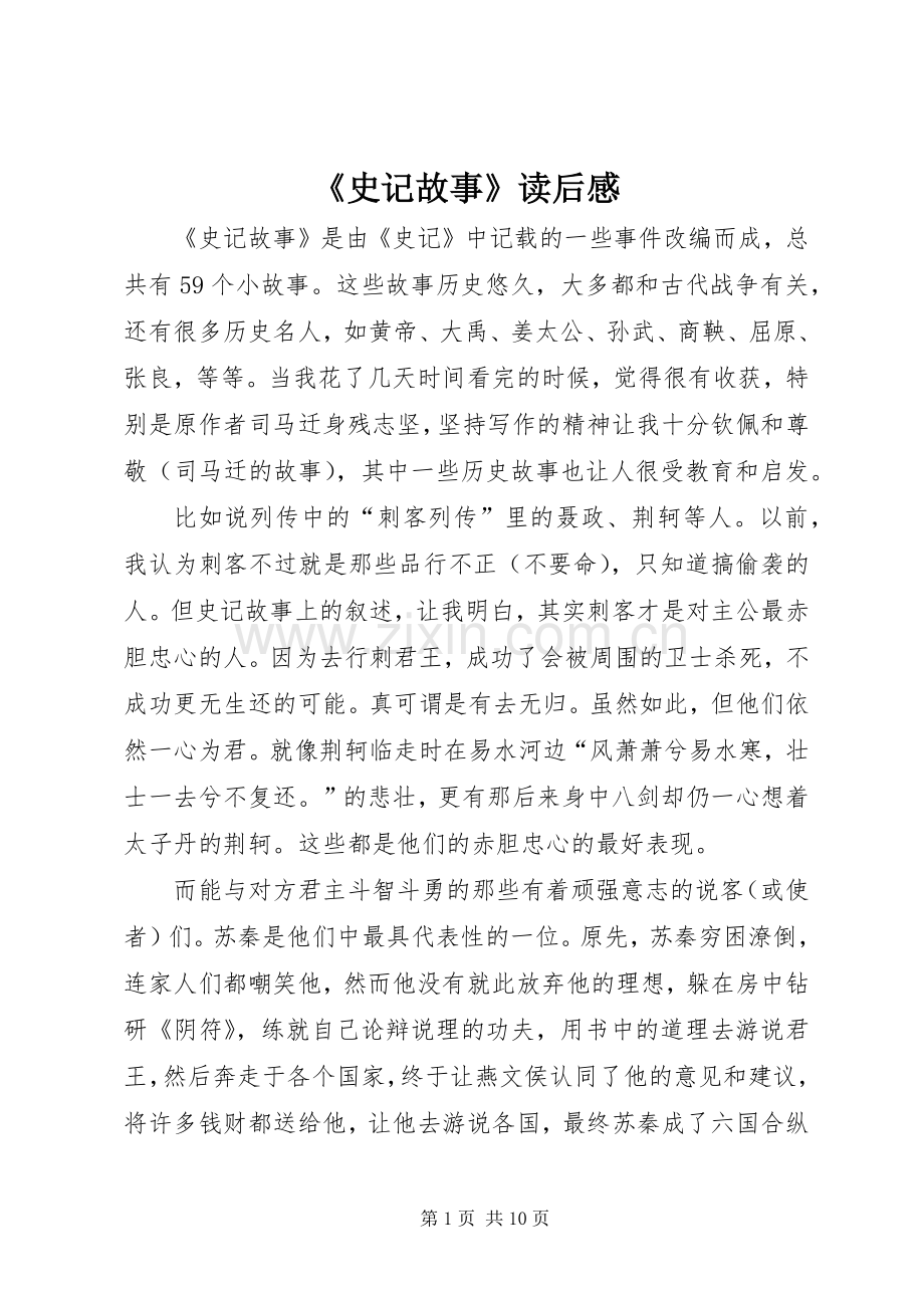 《史记故事》读后感_1.docx_第1页