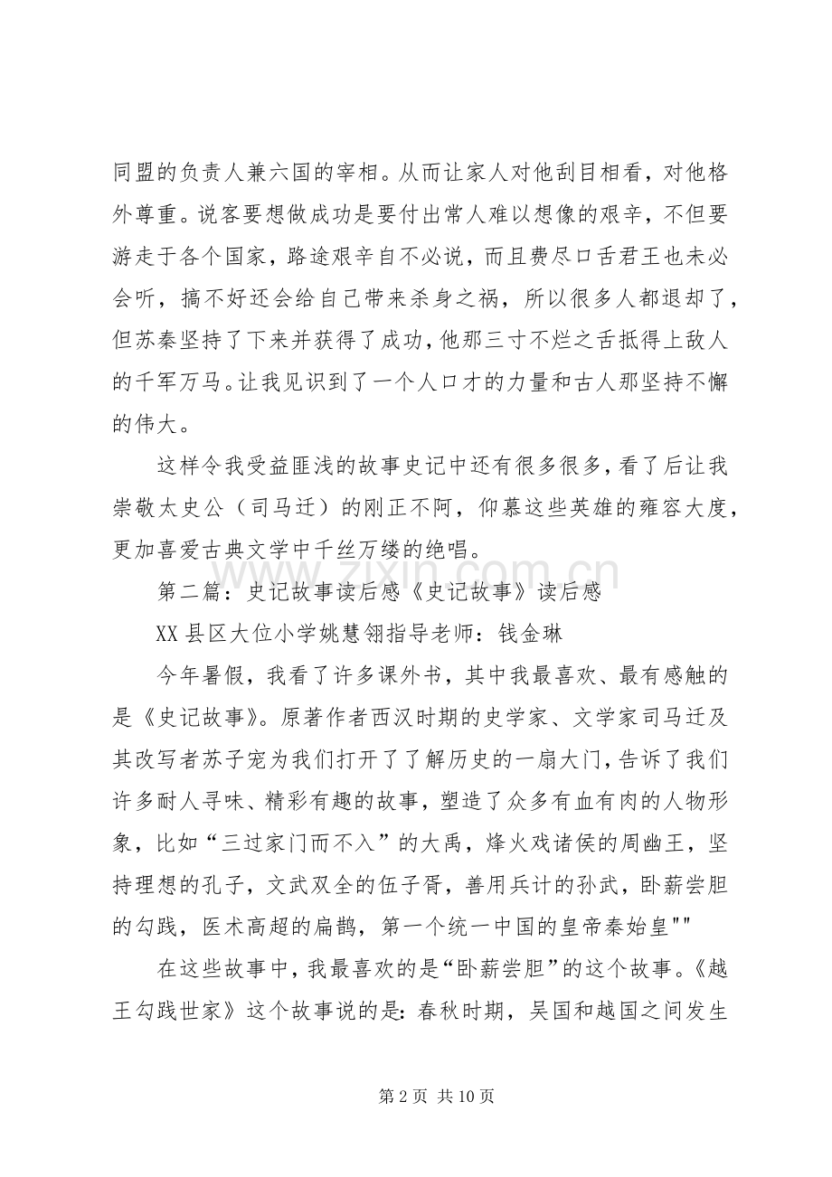 《史记故事》读后感_1.docx_第2页