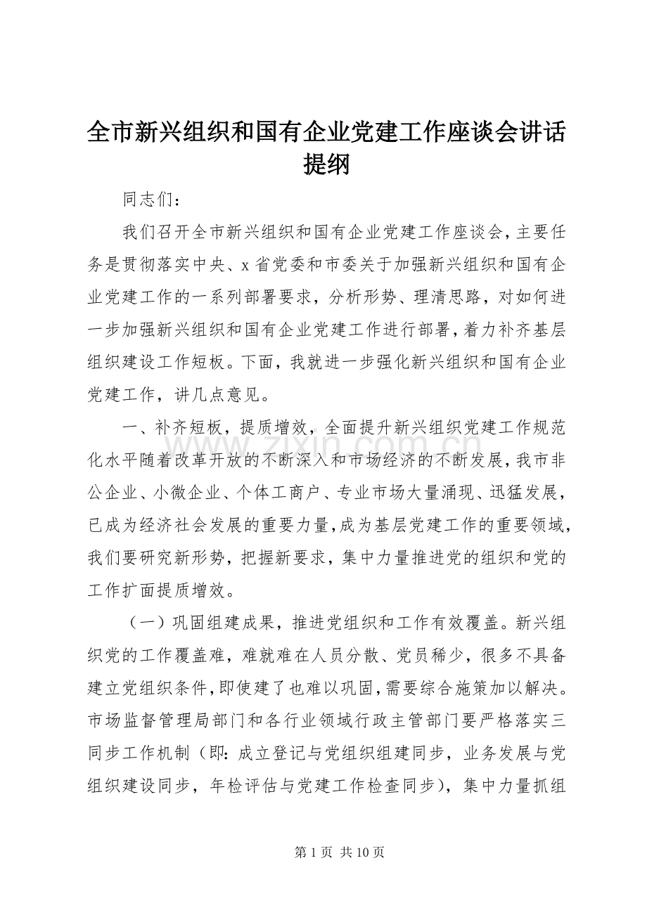 全市新兴组织和国有企业党建工作座谈会讲话提纲.docx_第1页