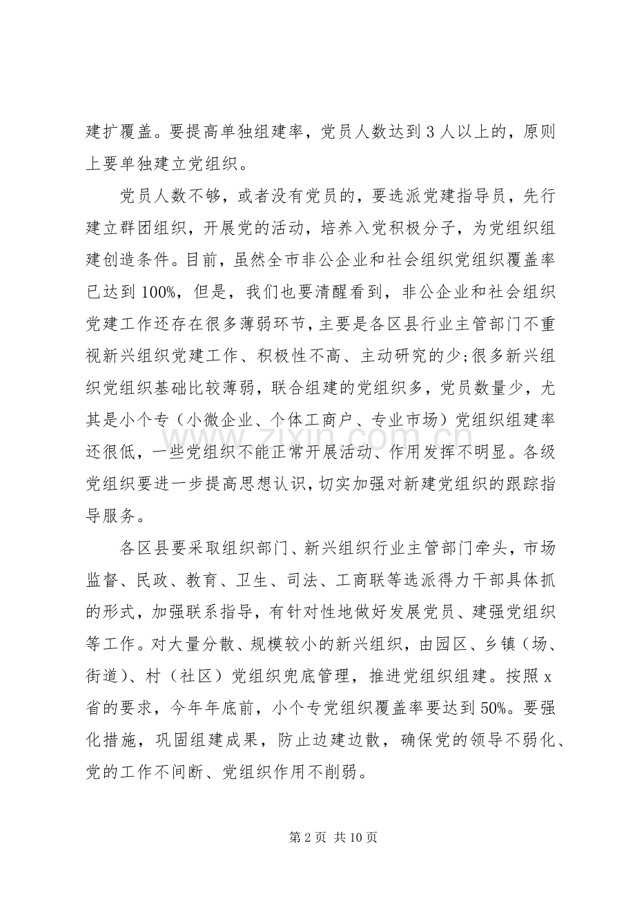 全市新兴组织和国有企业党建工作座谈会讲话提纲.docx_第2页