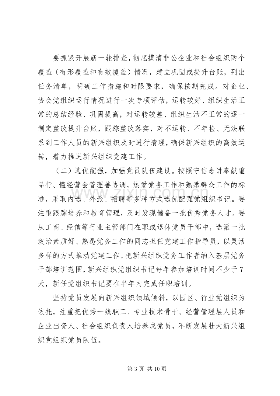 全市新兴组织和国有企业党建工作座谈会讲话提纲.docx_第3页