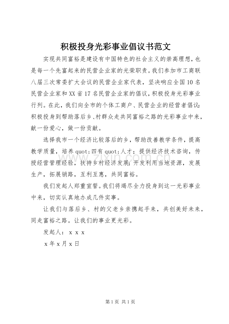 积极投身光彩事业倡议书范文.docx_第1页