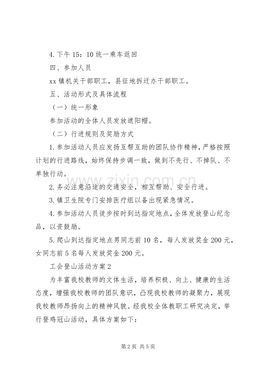 工会登山活动实施方案 .docx_第2页