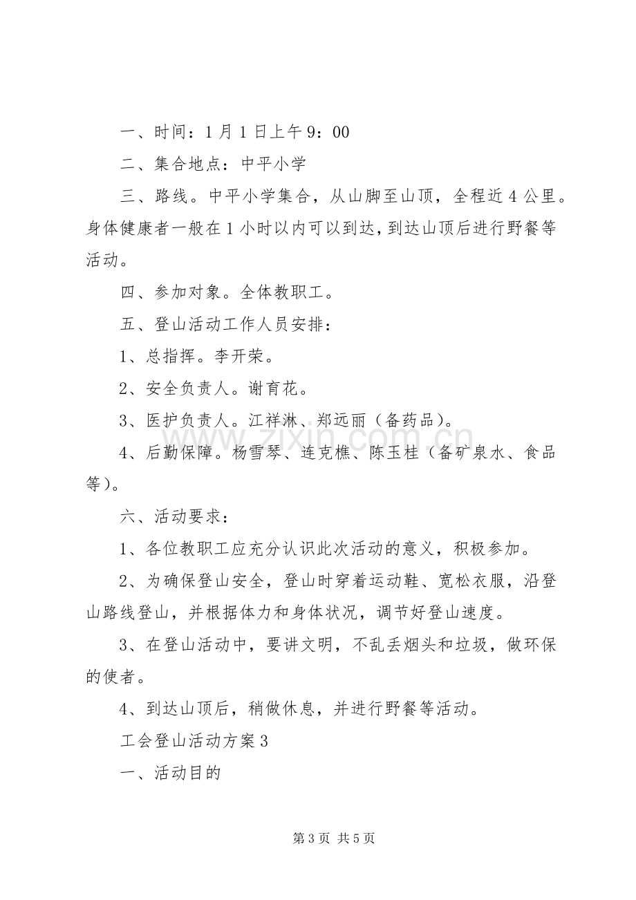 工会登山活动实施方案 .docx_第3页