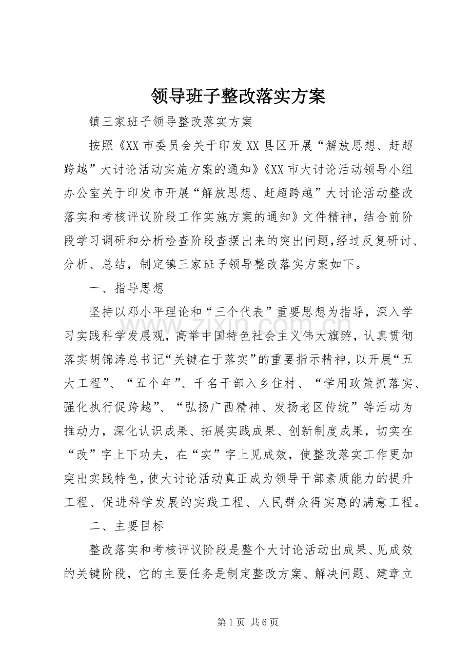 领导班子整改落实实施方案 .docx_第1页