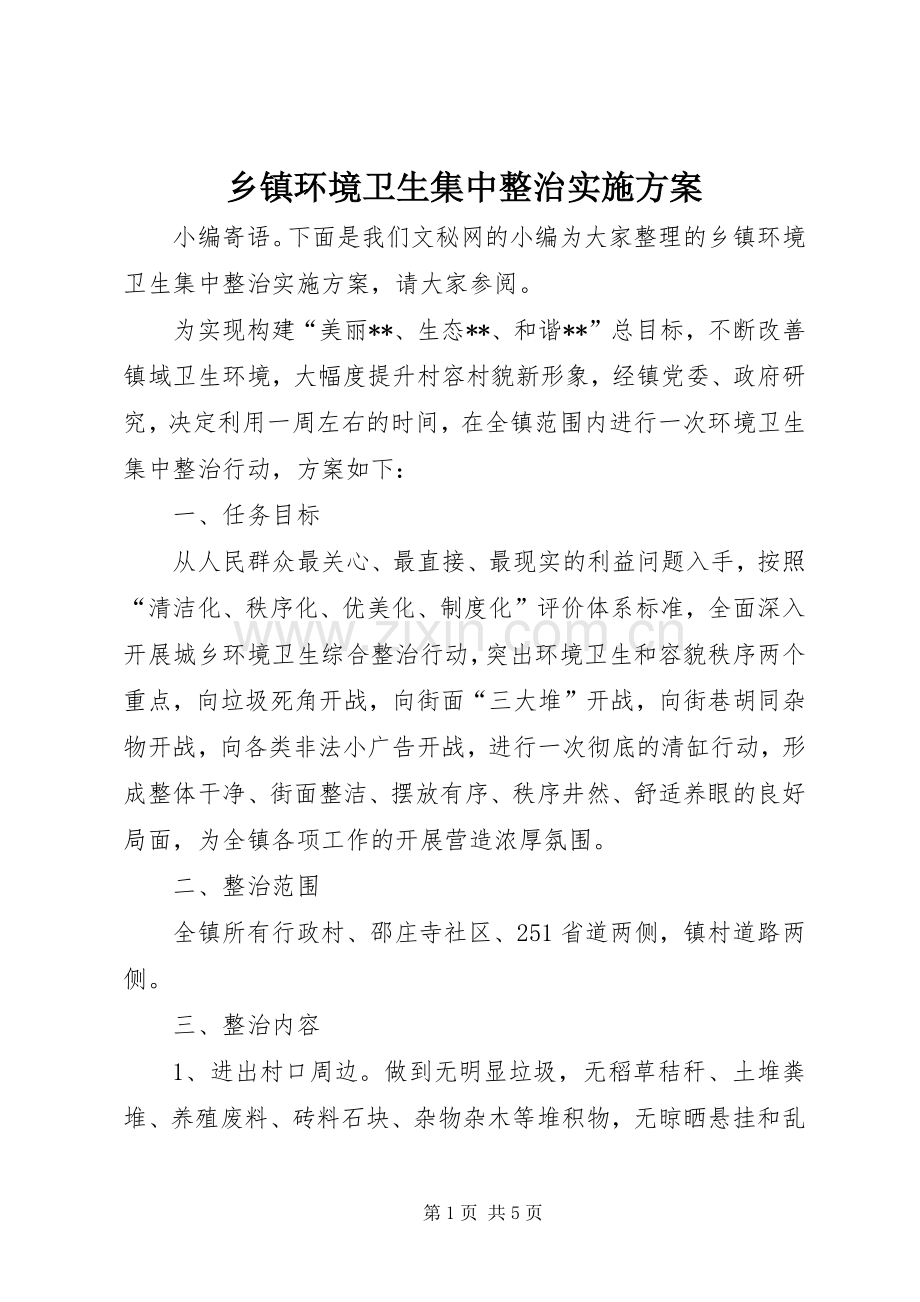 乡镇环境卫生集中整治方案.docx_第1页