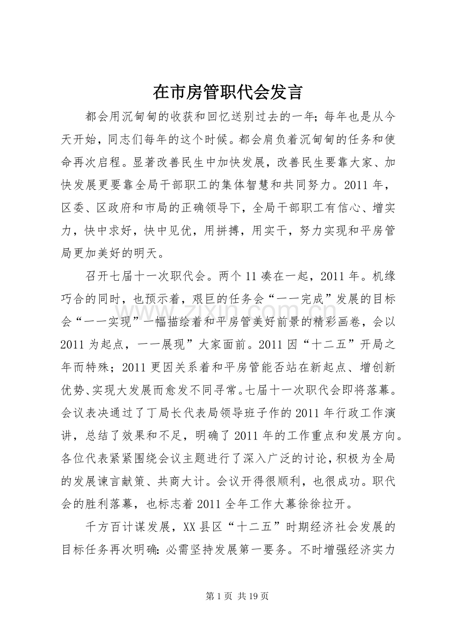 在市房管职代会发言稿.docx_第1页