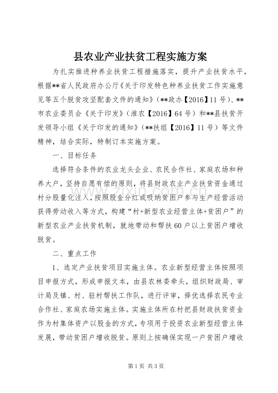 县农业产业扶贫工程方案.docx_第1页