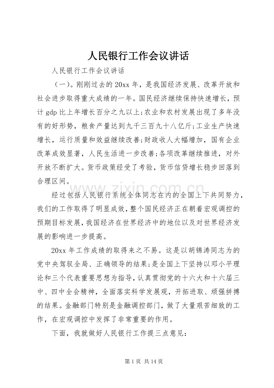 人民银行工作会议讲话.docx_第1页