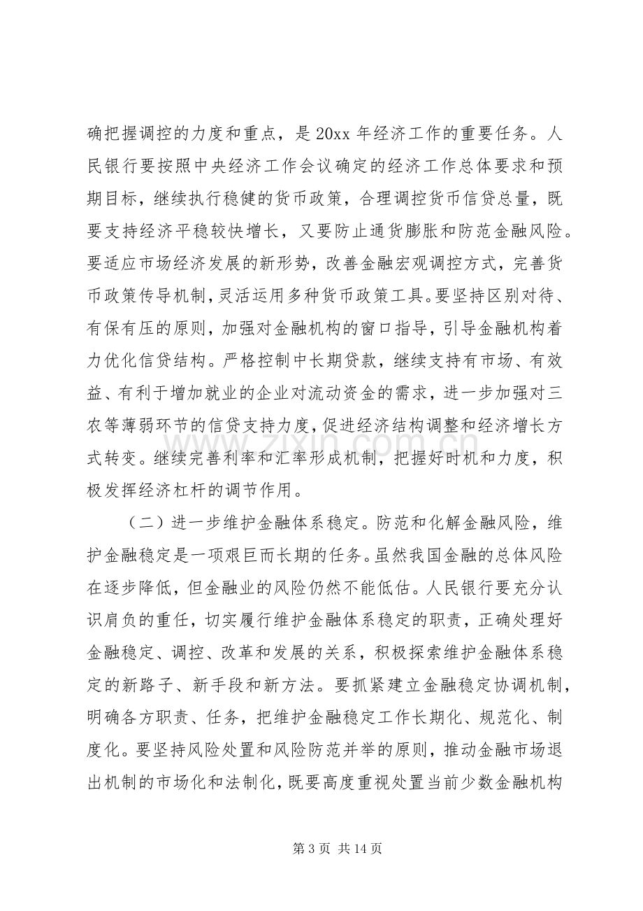 人民银行工作会议讲话.docx_第3页